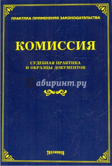 Комиссия: судебная практика и образцы документов