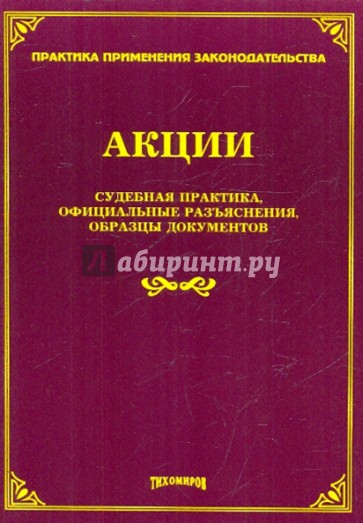 Акции. Судебная практика, официальные разъяснения, образцы документов