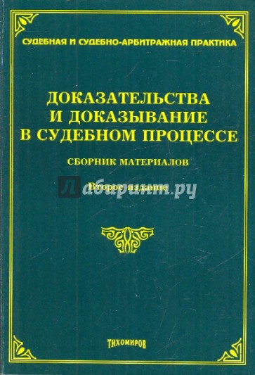 Докажи книги. Судебная и арбитражная практика. Справочник по доказыванию. Советник судебно-арбитражной практики. Купить учебник 7 издание доказывание в гражданском процессе.