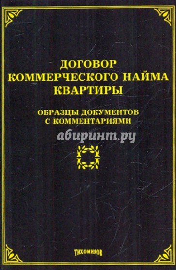 Договор коммерческого найма квартиры. Образцы документов с комментариями