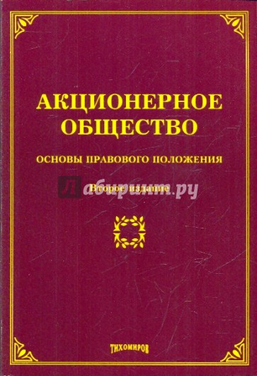 Акционерное общество. Основы правового положения