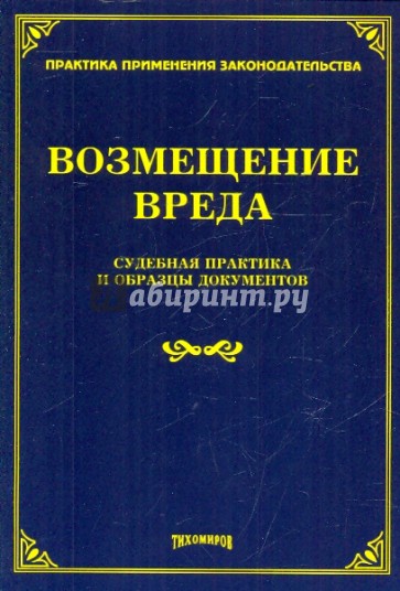 Возмещение вреда. Судебная практика и образцы документов