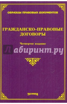 Гражданско-правовые договоры