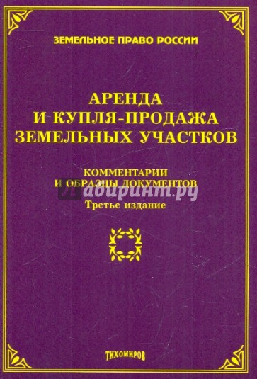 Аренда и купля-продажа земельных участков: комментарии и образцы документов