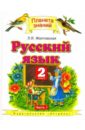 Русский язык: 2 класс: Учебник для четырехлетней начальной школы: В 2 ч.: Ч. 1 - Желтовская Любовь Яковлевна