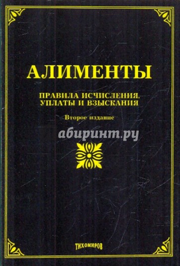 Алименты: правила исчисления, уплаты и взыскания