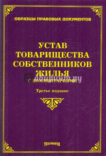 Устав товарищества собственников жилья