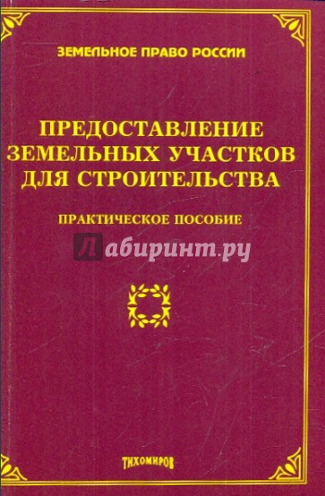 Предоставление земельных участков для строительства: практическое пособие