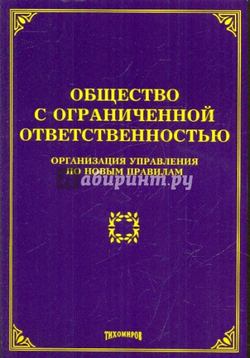 Общество с ограниченной ответственностью: организация управления по новым правилам