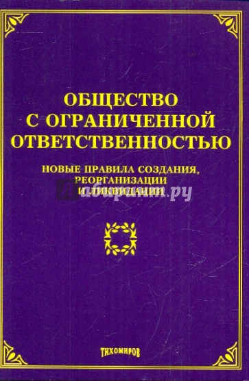 Общество с ограниченной ответственностью: новые правила создания, реорганизации и ликвидации