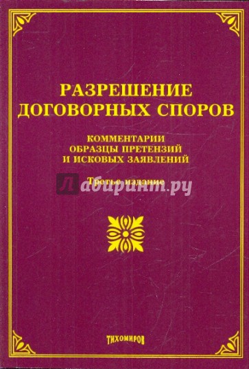 Разрешение договорных споров: комментарии, образцы претензий и исковых заявлений