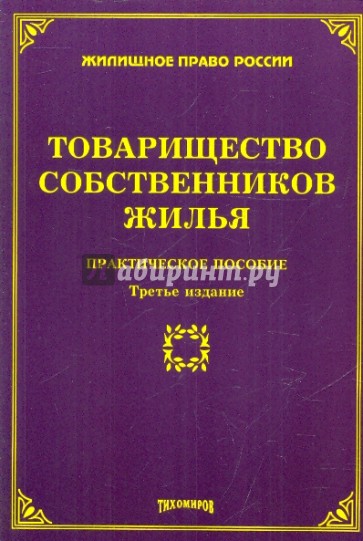 Товарищество собственников жилья. Практическое пособие