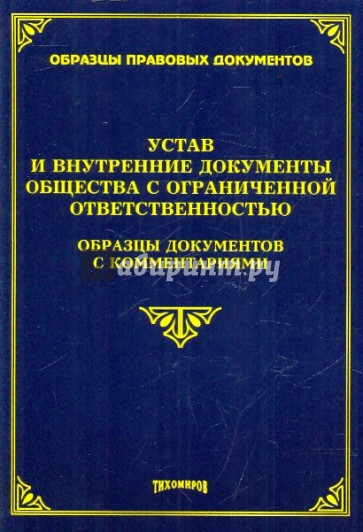 Устав и внутренние документы общества с ограниченной ответственностью