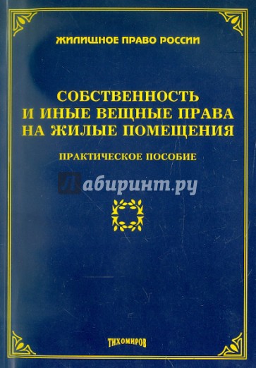 Жилищное право России. Собственность и иные права на жилые помещения. Практическое пособие