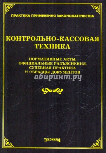 Контрольно-кассовая техника. Нормативные акты, официальные разъяснения, судебная практика…