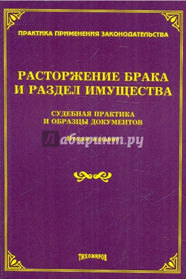 Расторжение брака и раздел имущества: судебная практика и образцы документов