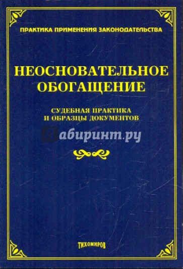 Неосновательное обогащение. Судебная практика и образцы документов