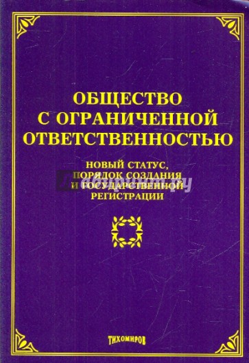 Общество с ограниченной ответственностью. Новый статус, порядок создания и государственной регистр.