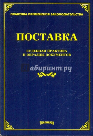 Поставка. Судебная практика и образцы документов