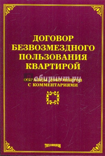 Договор безвозмездного пользования квартирой. Образцы документов с комментариями