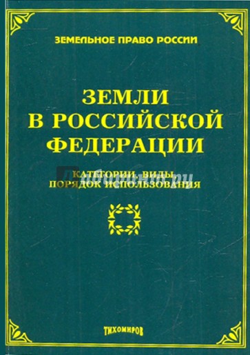 Земли в Российской Федерации. Категории, виды, порядок использования