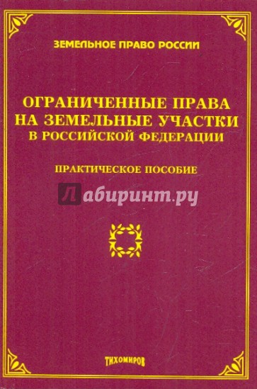 Ограниченные права на земельные участки в Российской Федерации