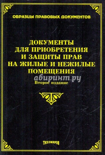 Документы для приобретения и защиты прав на жилые и нежилые помещения