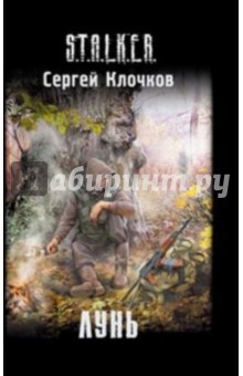 Обложка книги Лунь, Клочков Сергей