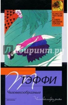 Обложка книги Человекообразные, Тэффи Надежда Александровна
