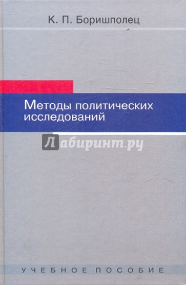 Методы политических исследований. Учебное пособие