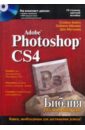 Кейтс Стейси, Абрамс Саймон, Мугамян Дэн Adobe Photoshop CS4 (+CD)