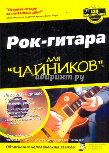 Рок-гитара для "чайников" (+CD)