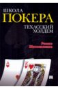 Школа покера. Техасский холдем - Шапошников Роман Вячеславович