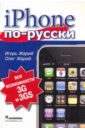 Жарий Игорь, Жарий Олег iPhone по-русски. Модели 3G и 3GS. Все возможности контейнер sim iphone 3g 3gs черный