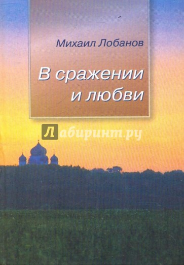 В сражении и любви