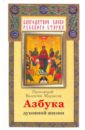 Мордасов Валентин Азбука духовной жизни азбука для православных детей
