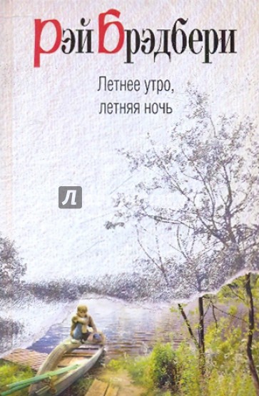 Летнее утро, летняя ночь