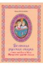 Богданова Ирина Анатольевна Большая русская сказка о том, как Оля и Коля тридесятое царство спасали