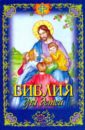 Библия для детей хван м ред русско английская библия для детей 1cd