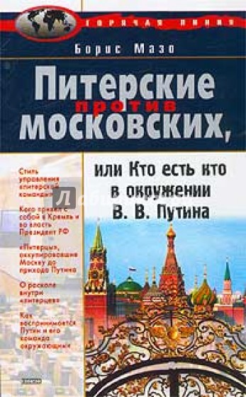 Питерские против Московских, или Кто есть кто в окружении В.В. Путина