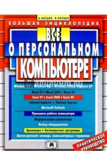 Все о персональном компьютере