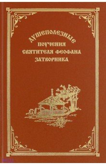 Душеполезные поучения святителя Феофана Затворника