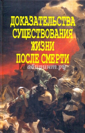 Доказательства существования жизни после смерти