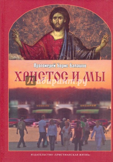 Христос и мы: Пособие по изучению Евангелия для взрослых групп воскресных школ и для самообразования