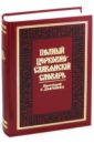 Полный церковно-славянский словарь полный церковно славянский словарь