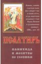 Псалтирь, панихида и молитвы по усопшим протоиерей владимир чугунов православный молитвослов и псалтирь