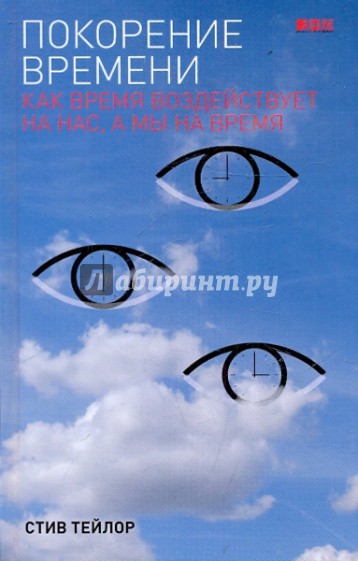 Покорение времени: Как время воздействует на нас, а мы на время