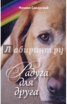 Обложка книги Радуга для друга, Самарский Михаил Александрович
