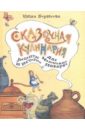 Борисова Нина Ефимовна Сказочная кулинария. Рецепты и истории для маленьких поварят