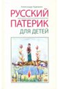 Русский Патерик для детей патерик для детей книга 2